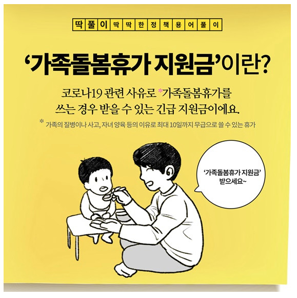  가족돌봄휴가 지원금 5일→10일로 확대 (1인당 50만원)