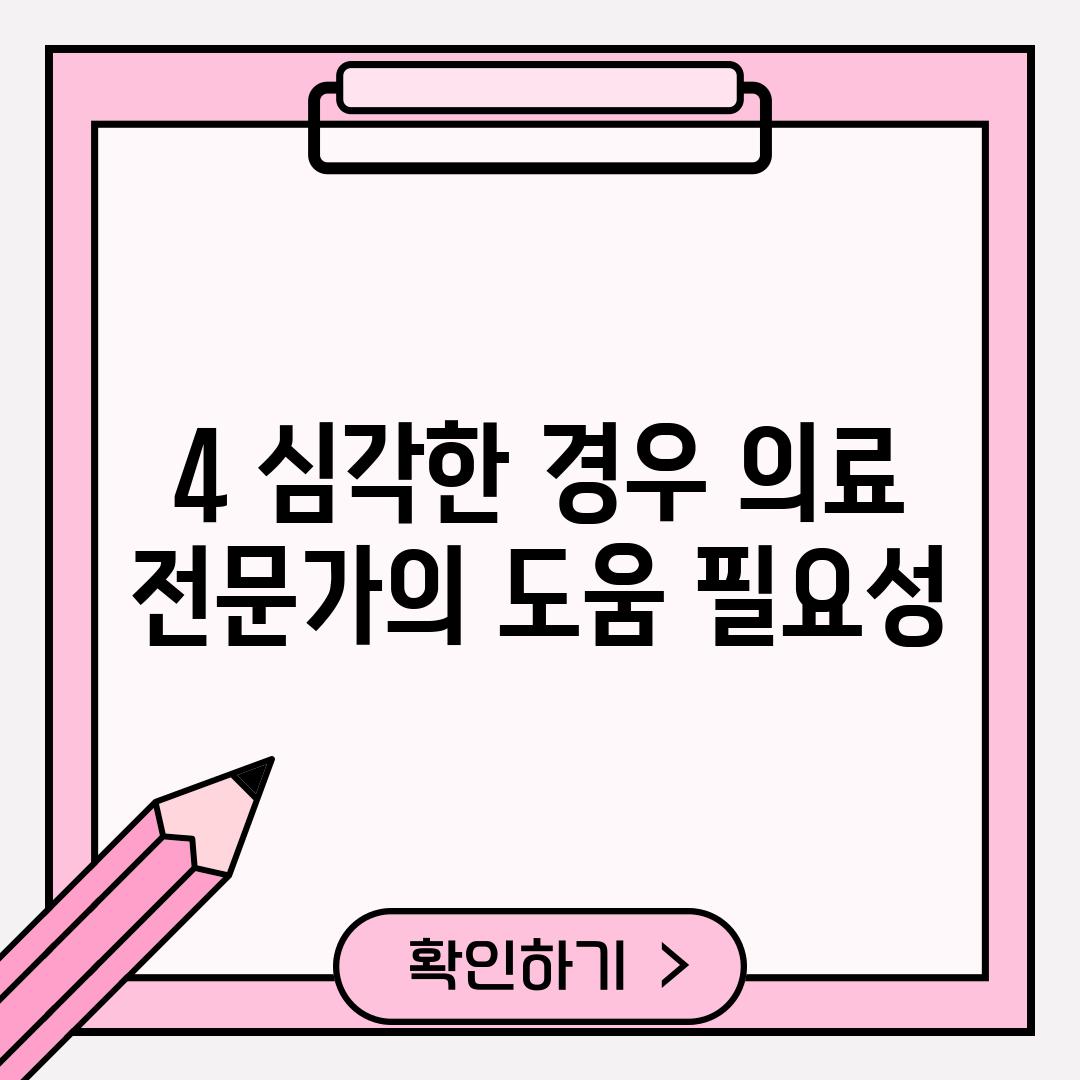 4. 심각한 경우, 의료 전문가의 도움 필요성