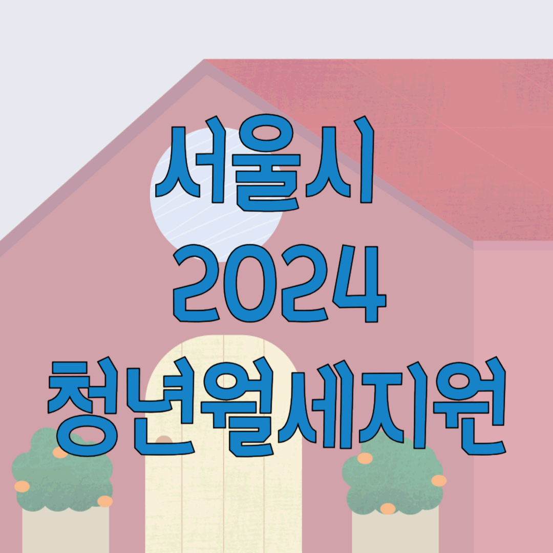 청년월세지원