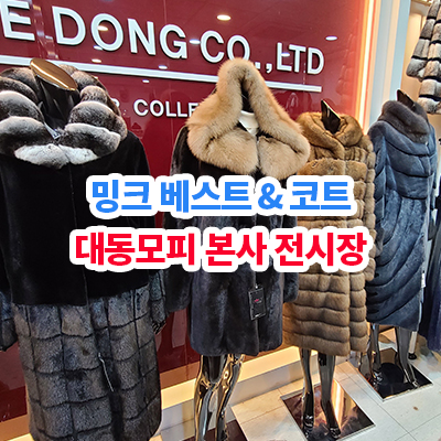 대동모피 본사 전시장 둘러보기 밍크 베스트 코트 - 2