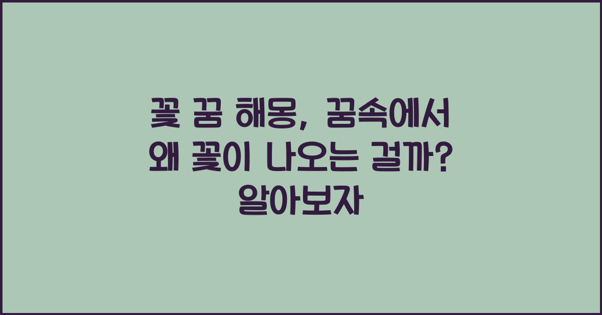 꽃 꿈 해몽 꿈속에서 왜 꽃이 나오는 걸까?