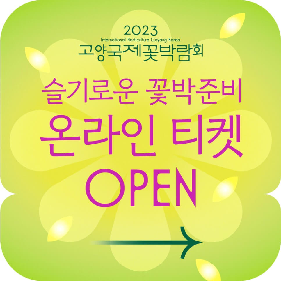 꽃 박람회 온라인 티켓예매