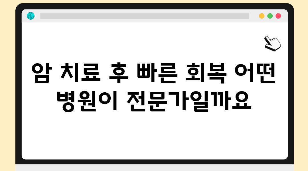 암 치료 후 빠른 회복 어떤 병원이 전문가일까요