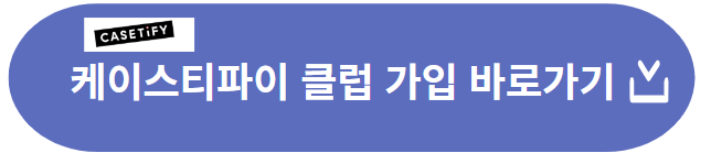 케이스티파이클럽가입