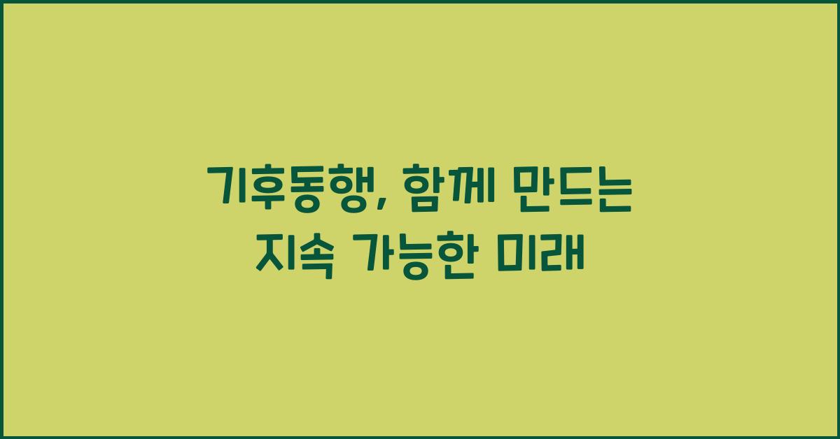 기후동행
