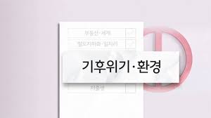 🌄 시리즈6. [탄소중립 공약]&amp;#44; 