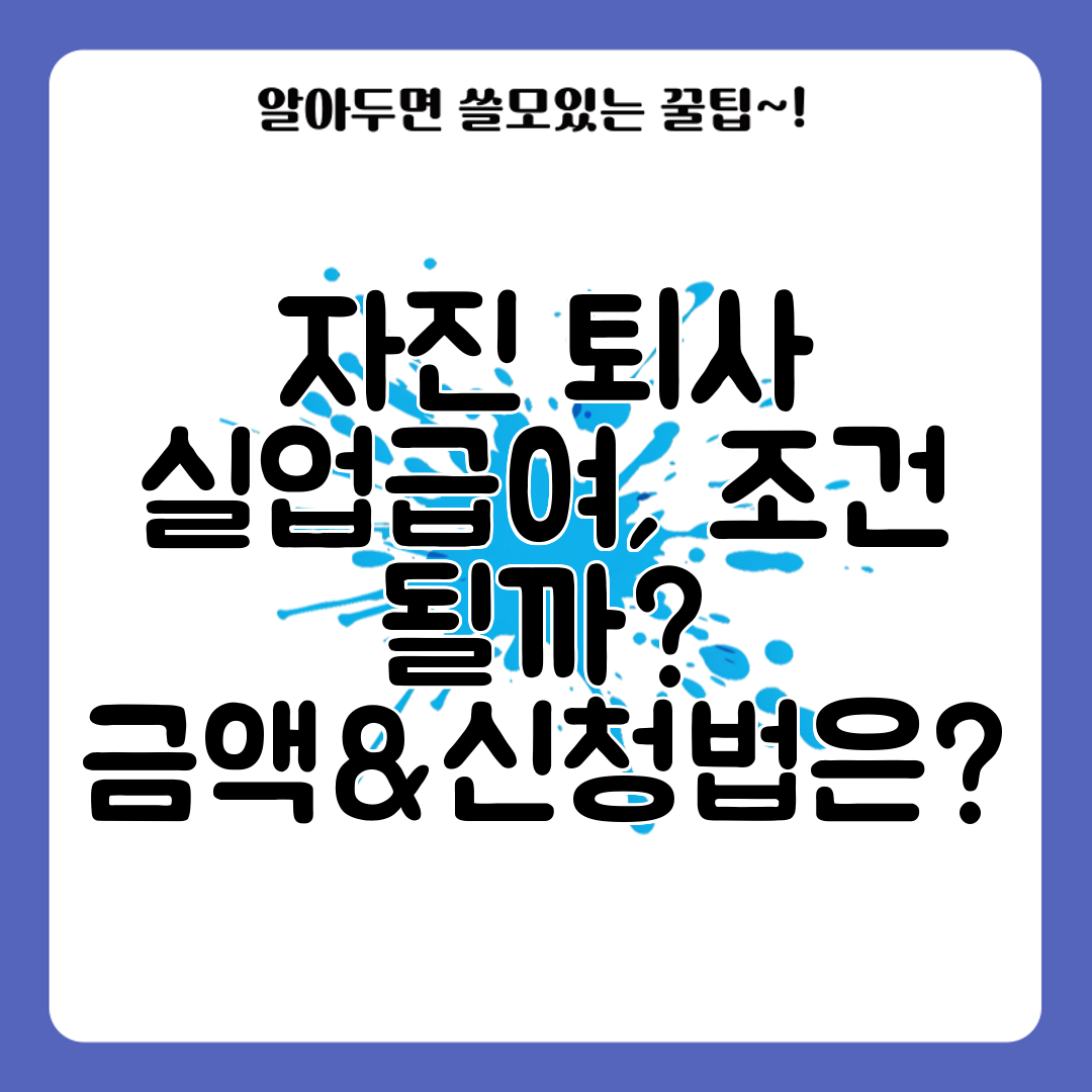 자진 퇴사 실업급여, 조건 될까 금액&amp;신청법은