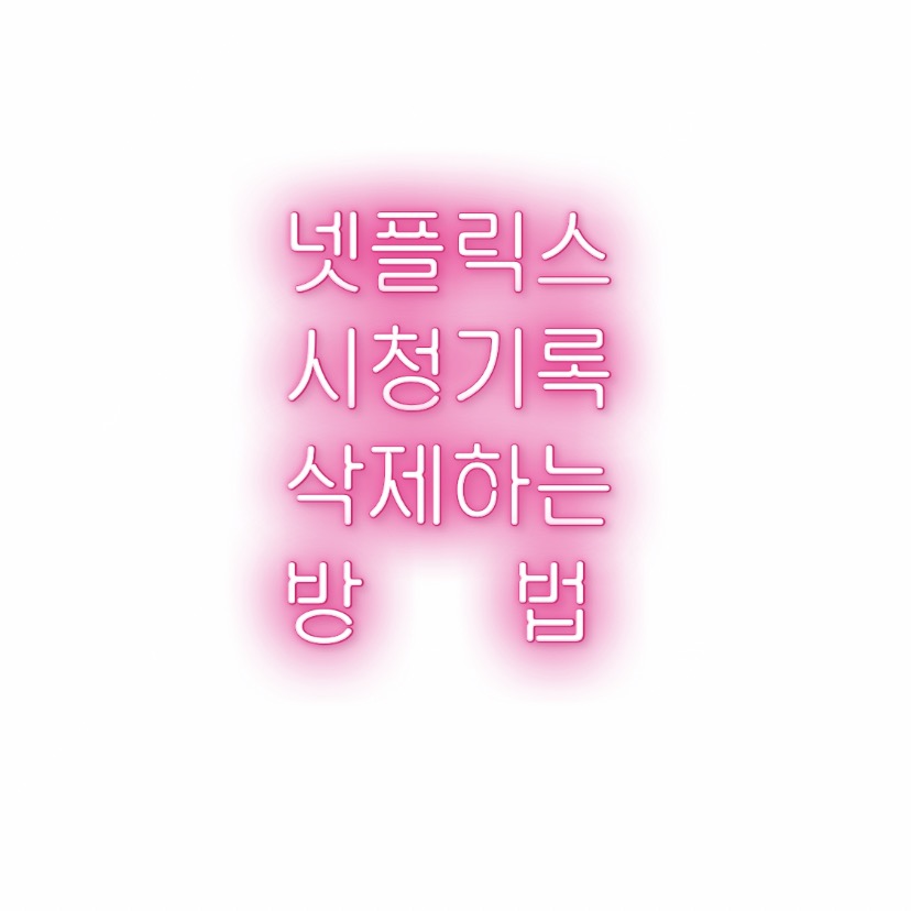  알쓸팁::넷플릭스 시청기록 삭제하는방법 모바일버전