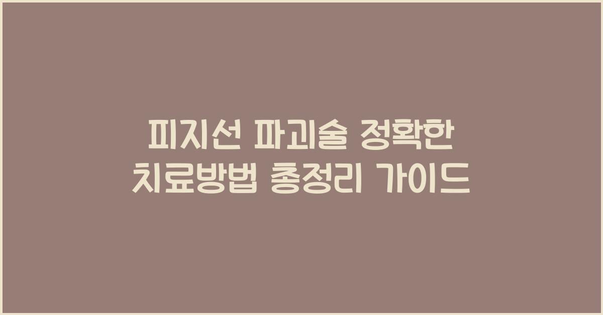 피지선 파괴술 정확한 치료방법 총정리