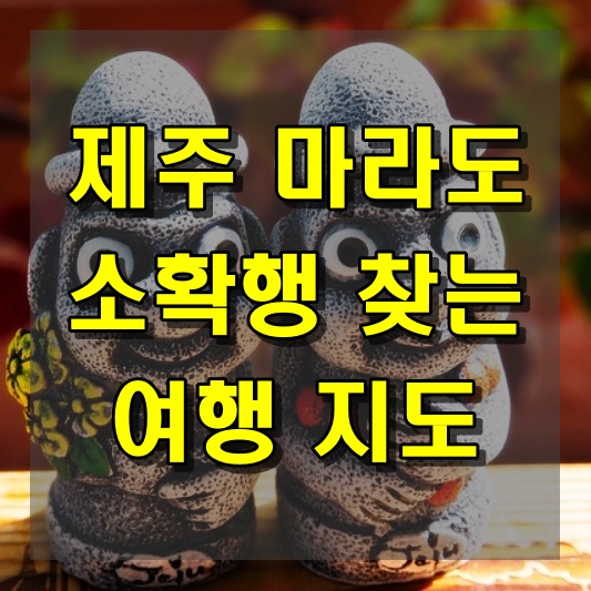 제주도 마라도 소확행 찾는 여행