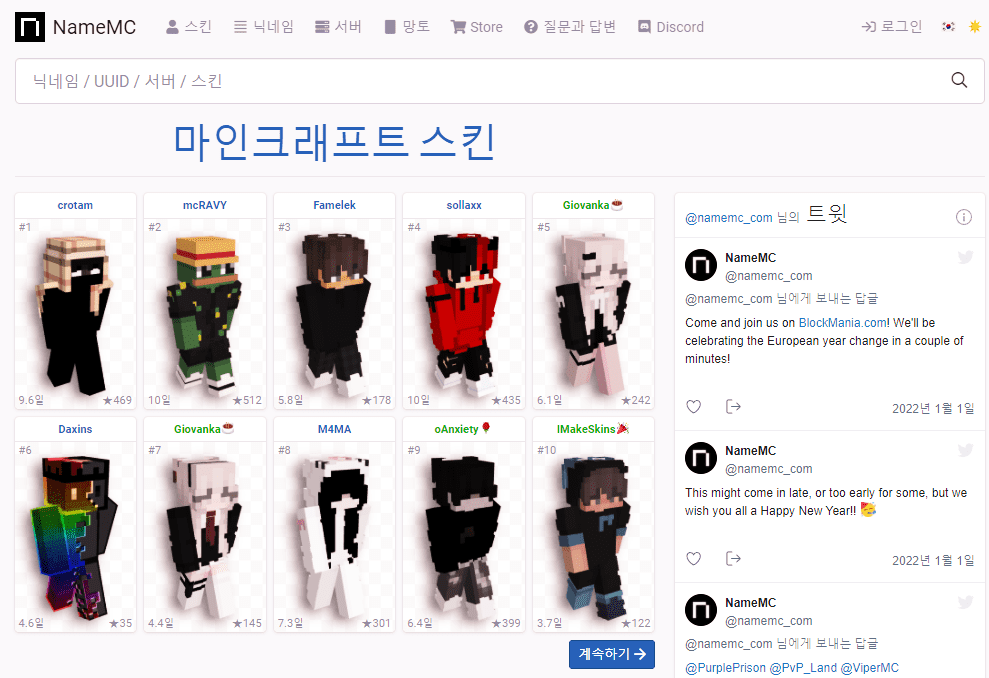 마인크래프트 스킨 사이트 'nameMC'