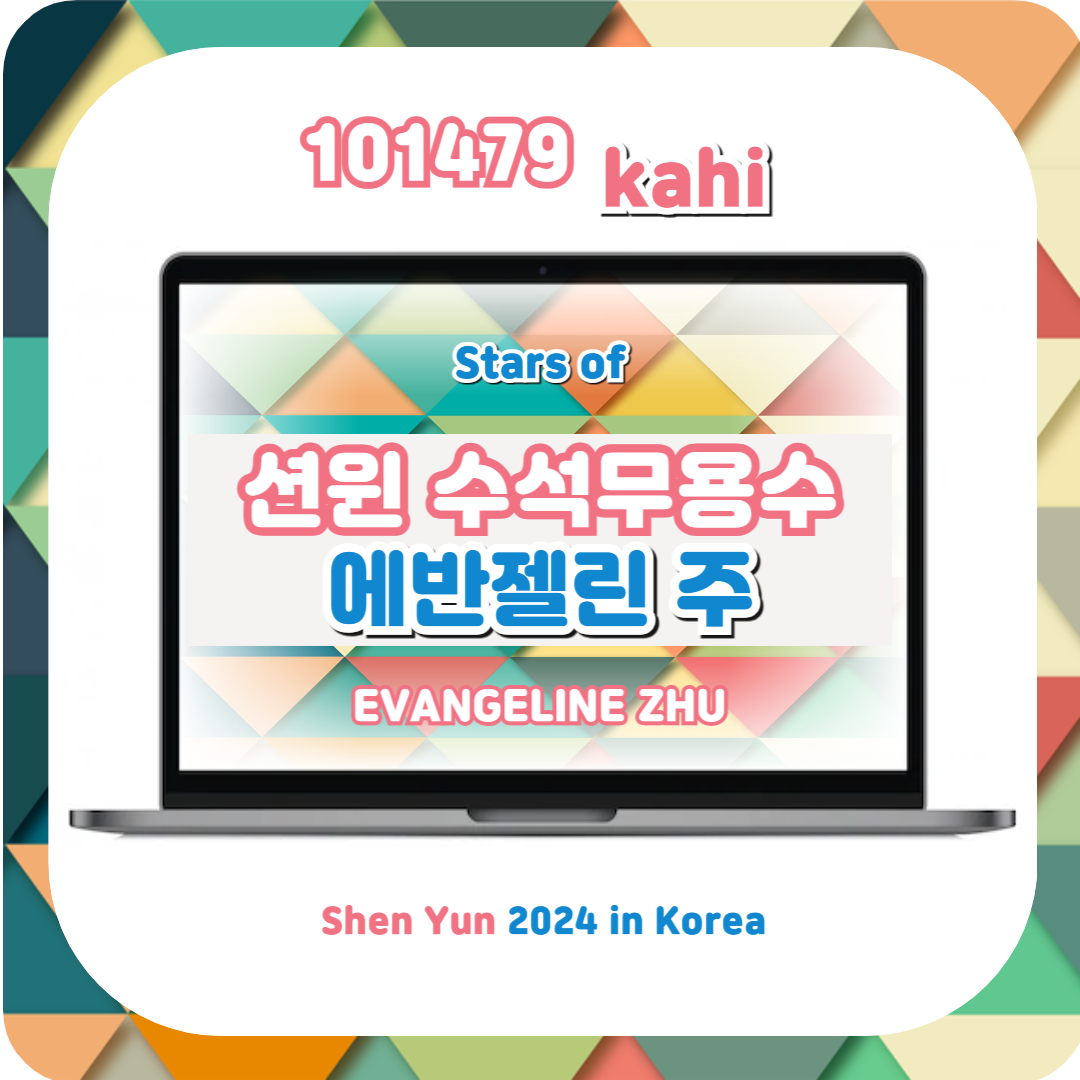  션윈 2024 SHEN YUN 내한공연 수석무용수 에반젤린 주(朱穎姝)