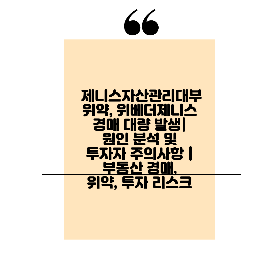  제니스자산관리대부 위약, 위베더제니스 경매 대량 발생