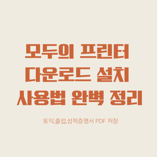  모두의 프린터 다운로드 설치 사용법 완벽 정리