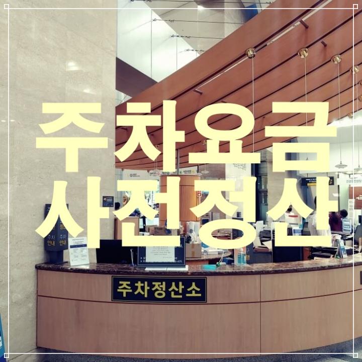 신촌세브란스병원-본관3층-안내데스크-주차정산소