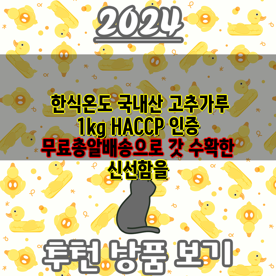  한식온도 국내산 고추가루 1kg HACCP 인증 무료
