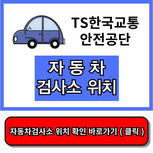 자동차검사소 위치