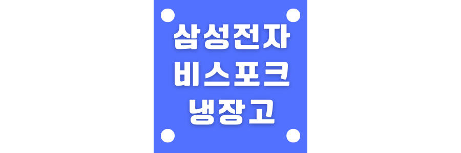 삼성전자 비스포크 냉장고에 관한 썸네일