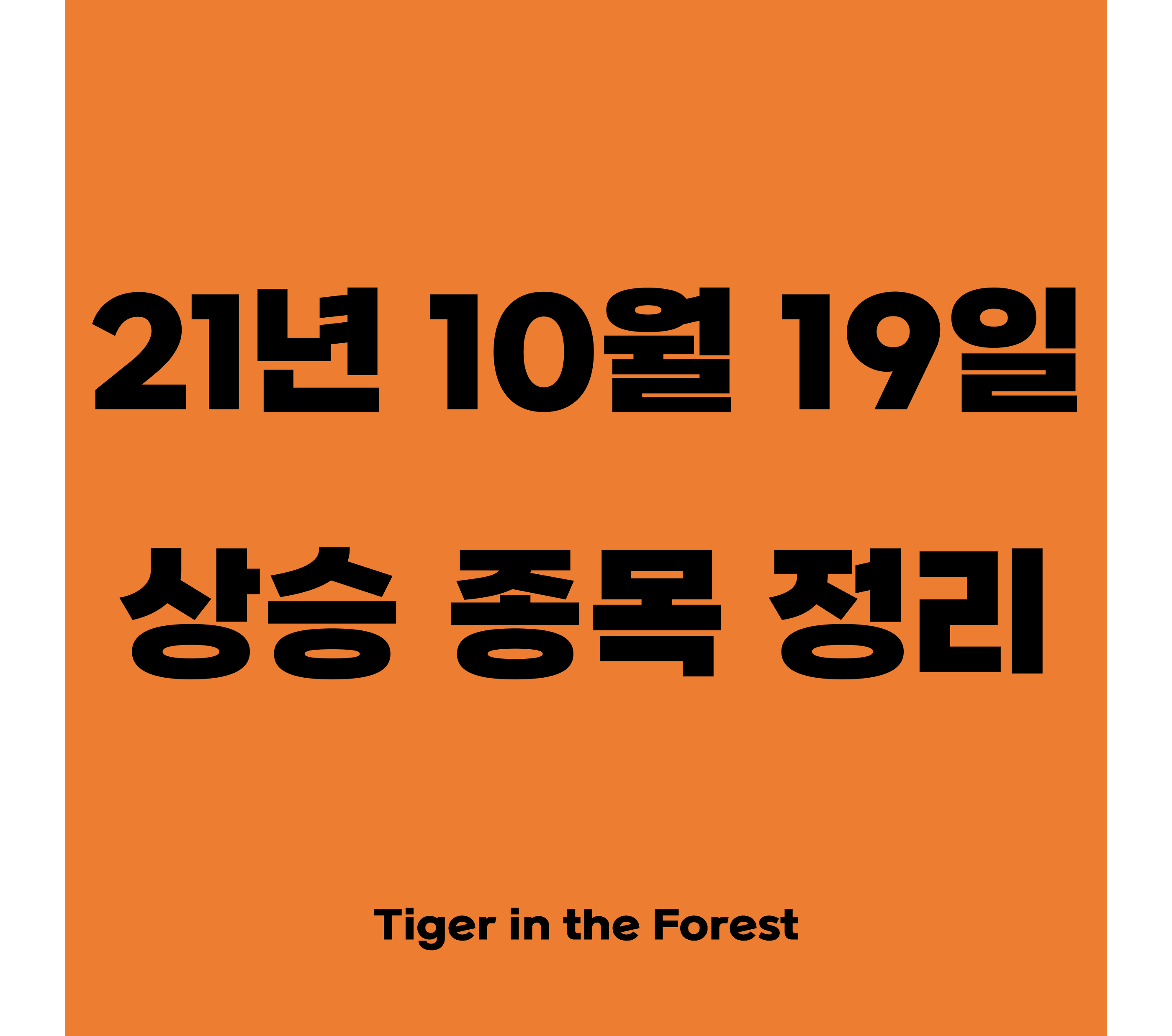  원준, 삼진엘앤디, 경동제약, 국보, 한화투자증권 등 21년 10월 19일(화) 상승종목, 급등주 상승이유 정리