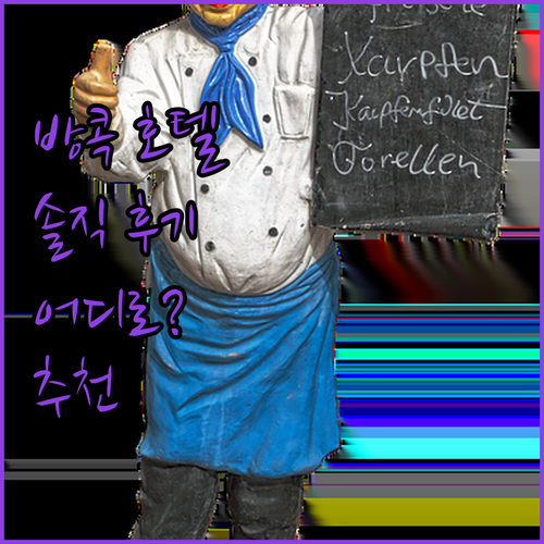 솔직 후기 방콕 호텔 3곳 파헤치기!