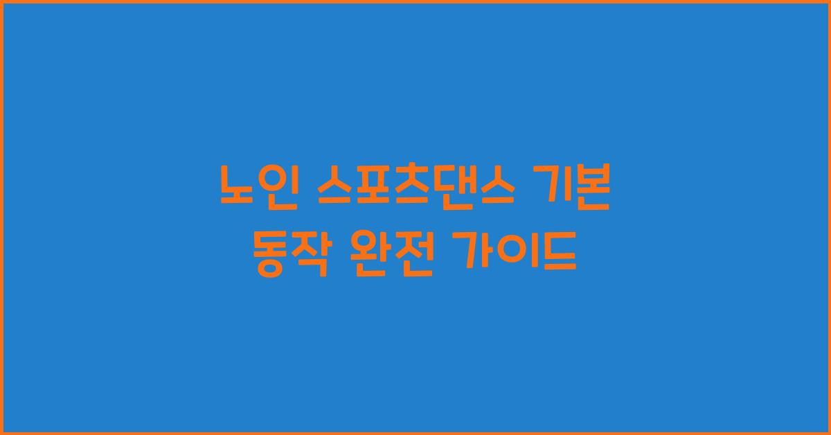 노인 스포츠댄스 기본 동작