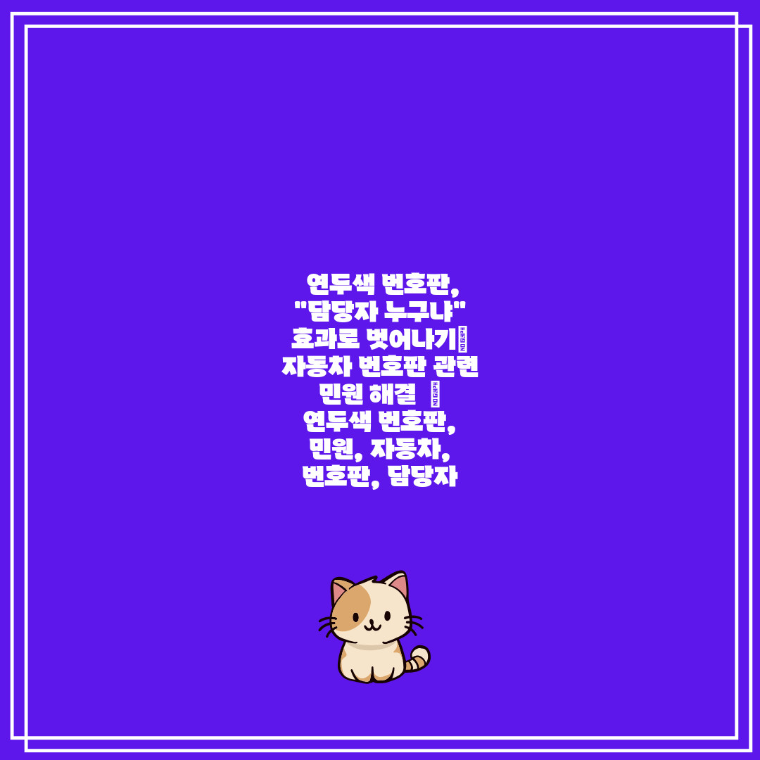 연두색 번호판, 담당자 누구냐 효과로 벗어나기 자동차