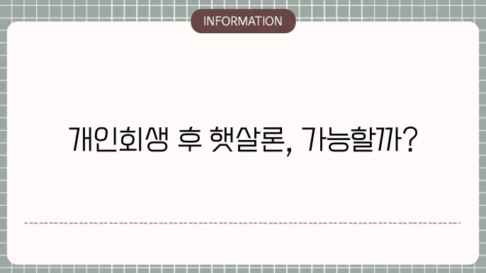 햇살론의 이자율 특징
