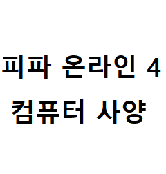  피파 온라인4 컴퓨터 사양 (컴퓨터 견적 알아보기)