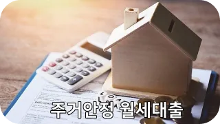 주거안정 월세대출