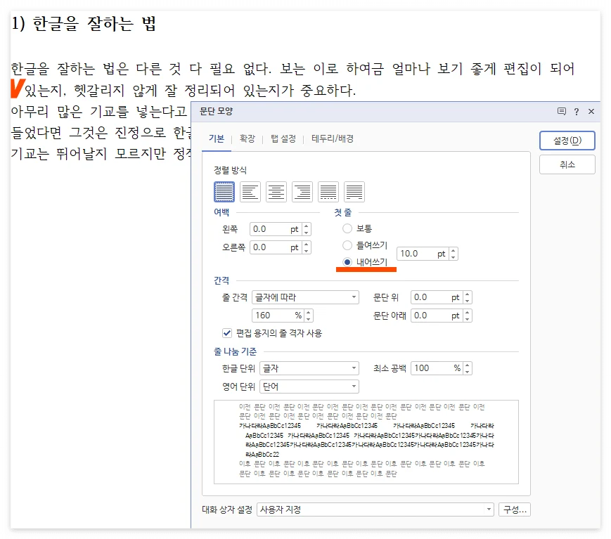 한글에서 문단 모양에서 내어쓰기를 한 모습