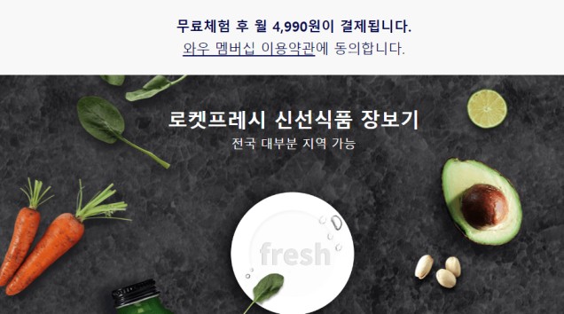 출처- 쿠팡 와우 멤버십 - 가격