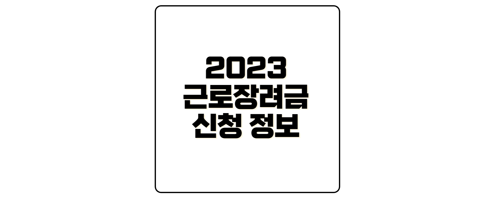 2023-근로장려금-신청