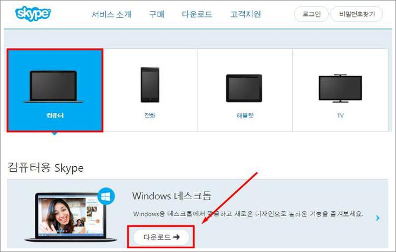 스카이프 다운로드