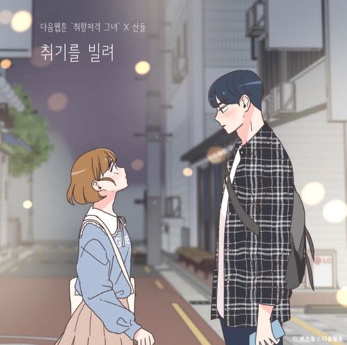  취향저격 용 영화와 남편
