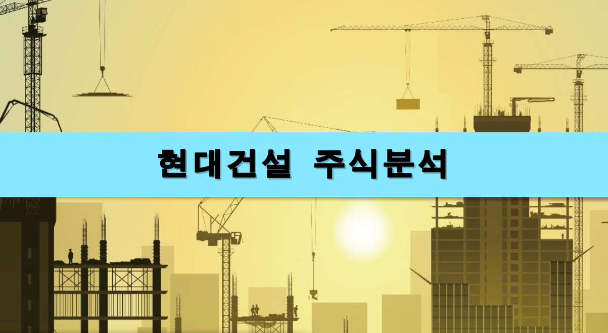  [주식정보] 현대건설 주식분석
