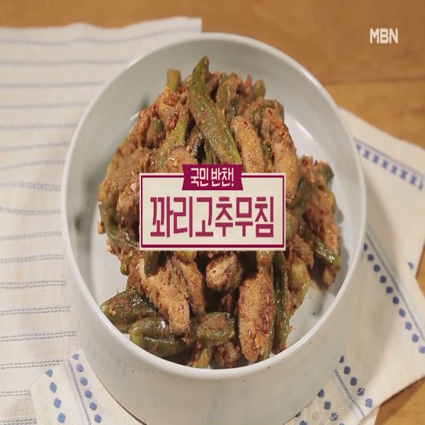  꽈리고추무침 : 알토란 꽈리고추무침 레시피