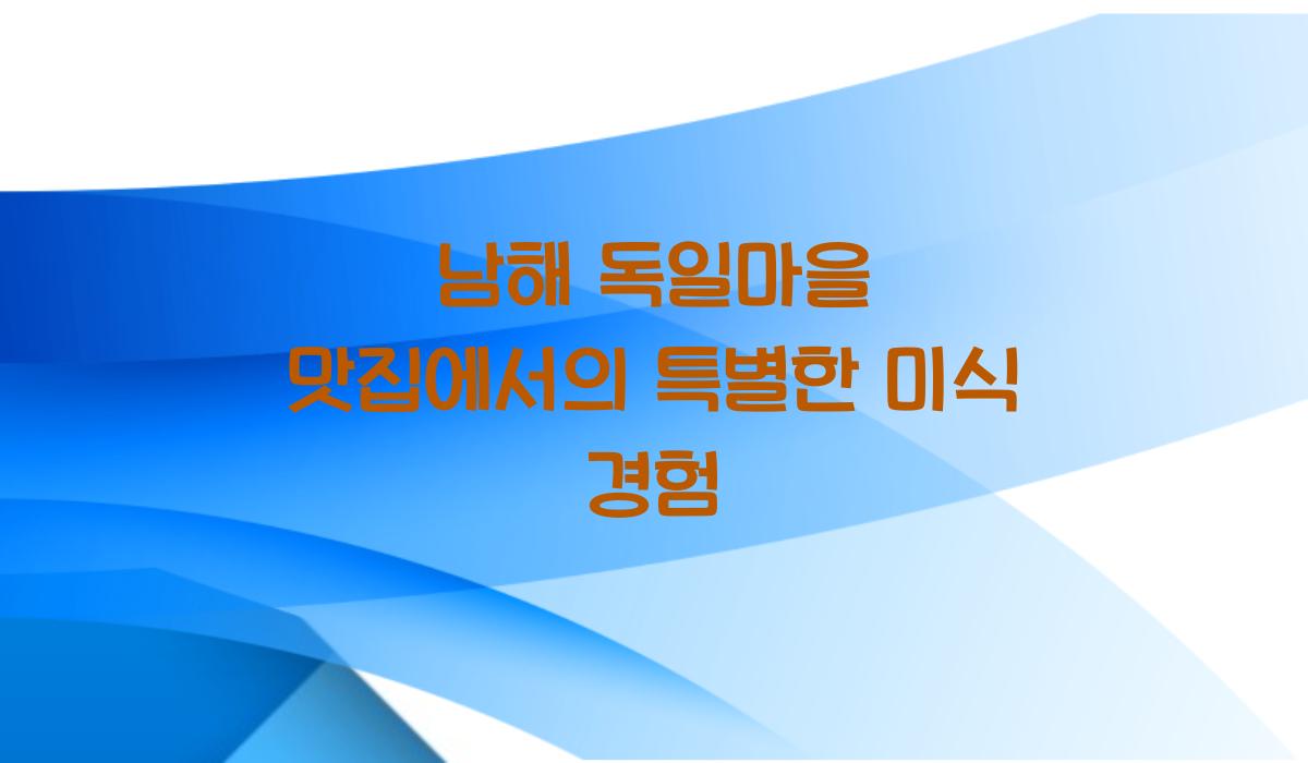 남해 독일마을 맛집