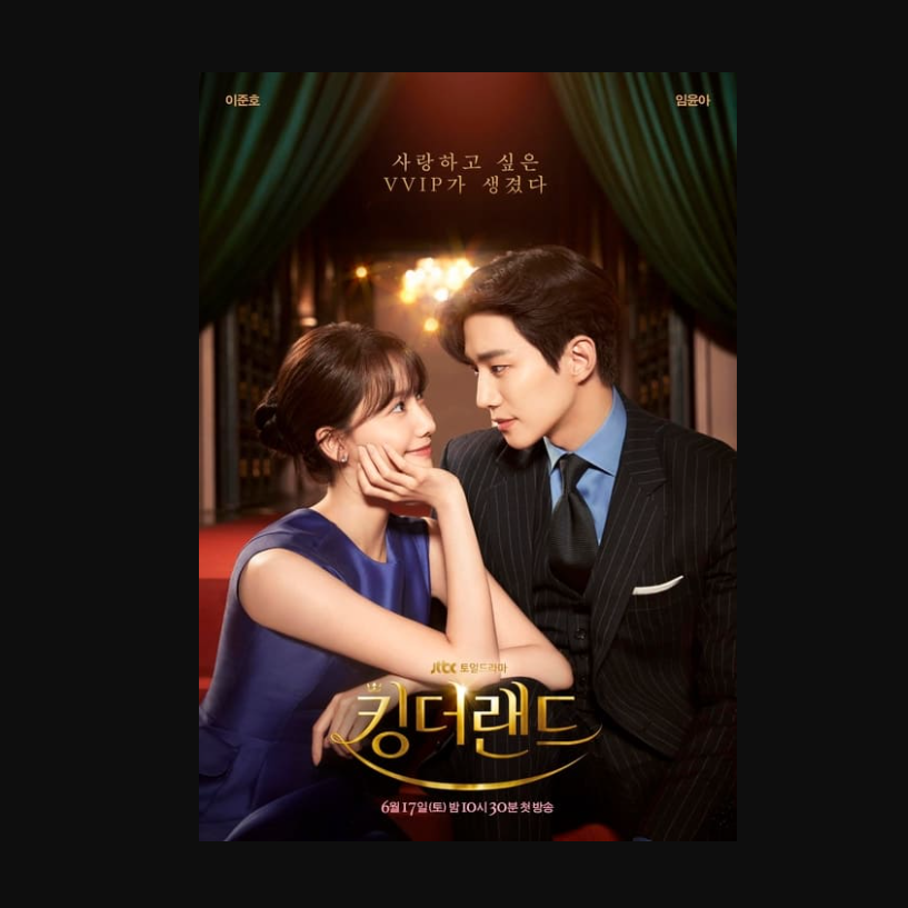  티빙 킹더랜드 |  1화~6화 몰아보기 무료드마 티비위키