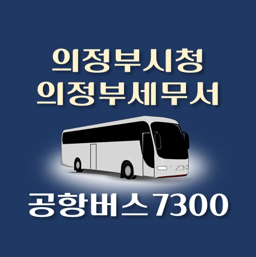 썸네일-공항버스-7300번-의정부시청-세무서-정류장-위치-배차시간-이용요금-안내