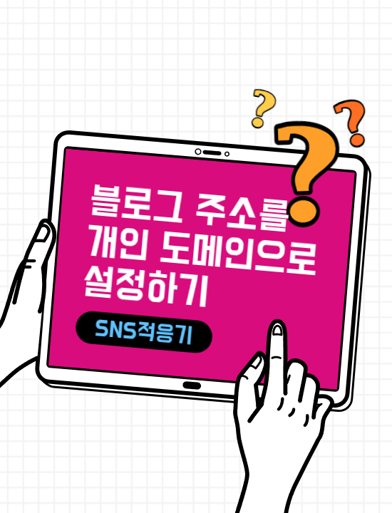  개인 도메인으로 블로그 주소 바꾸는 방법(feat.가비아, 티스토리)