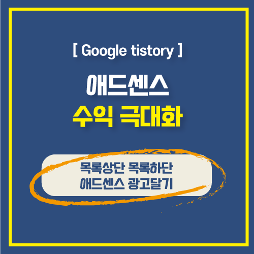  애드센스 자동광고 목록 상단 하단 치환자를 스킨에 추가하여 수익실현