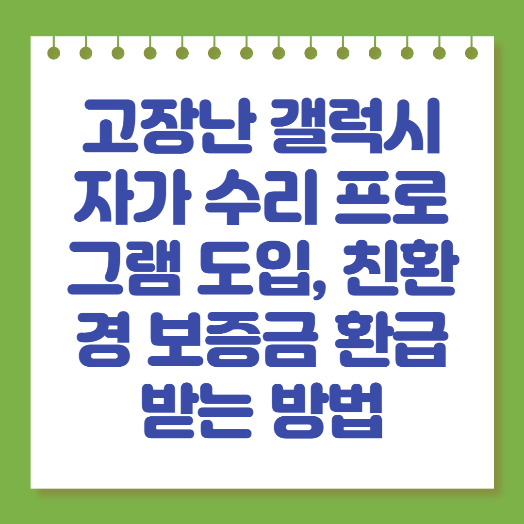 고장난 갤럭시 자가 수리 프로그램 도입&#44; 친환경 보증금 환급 받는 방법