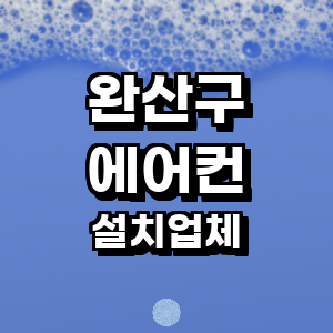 전주 완산구 에어컨설치