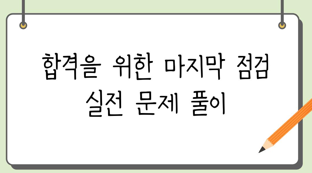 합격을 위한 마지막 점검 실전 문제 풀이