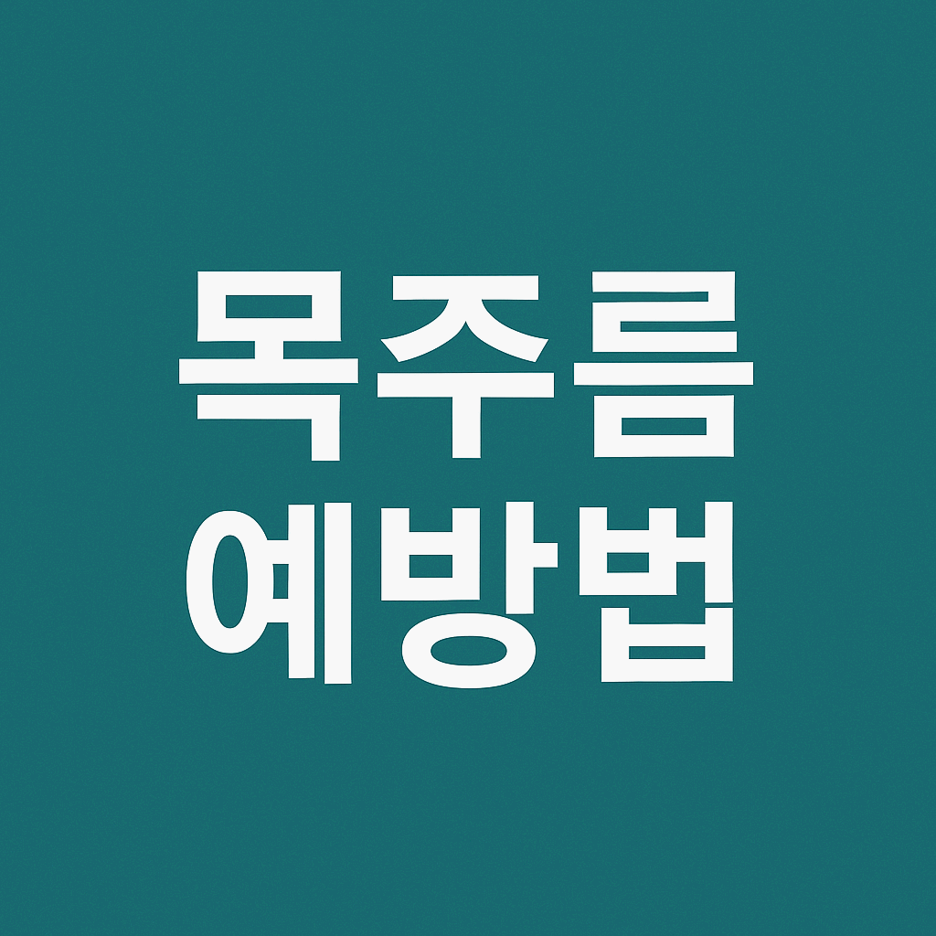 목주름 예방법