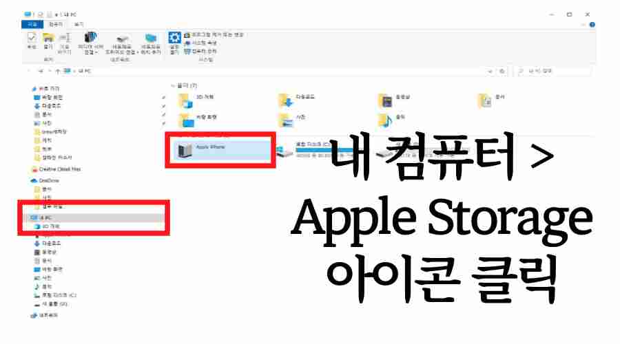 아이폰-사진-컴퓨터로-옮기기-위해-내컴퓨터-Apple-Storage-아이콘