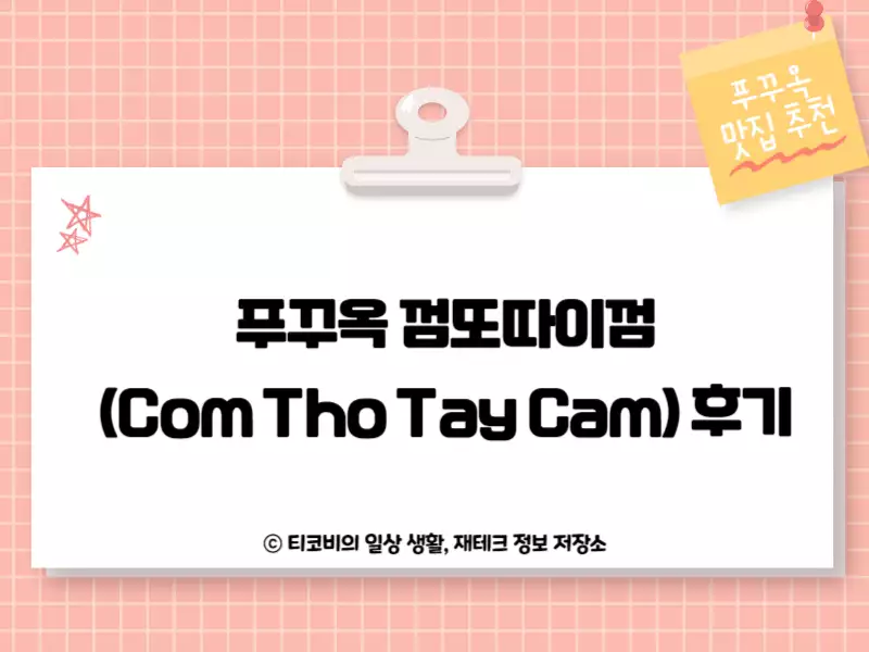 푸꾸옥 껌또따이껌(Com Tho Tay Cam) 후기