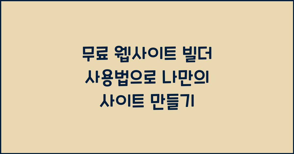 무료 웹사이트 빌더 사용법