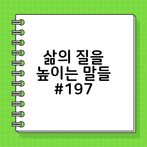 명언&#44; 가족명언197