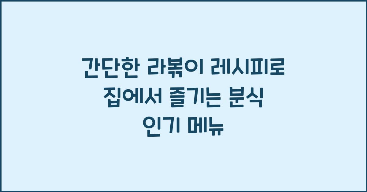 간단한 라볶이 레시피